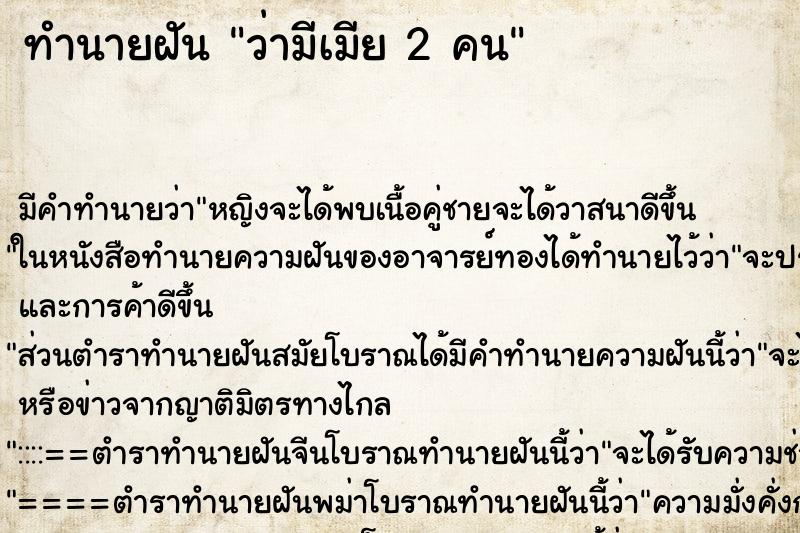 ทำนายฝัน ว่ามีเมีย 2 คน ทำนายฝัน ว่ามีเมีย 2 คน